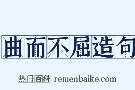 曲而不屈造句是什么意思的图片